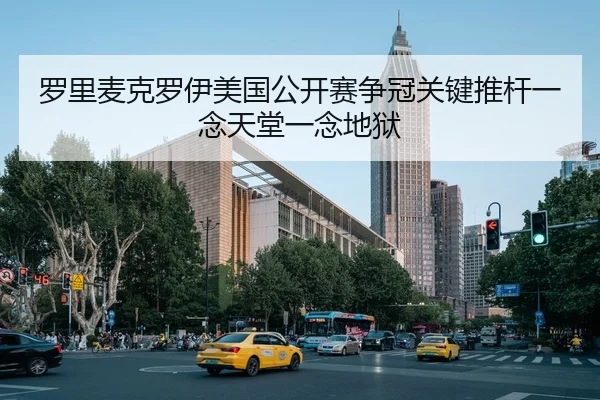 罗里麦克罗伊美国公开赛争冠关键推杆一念天堂一念地狱