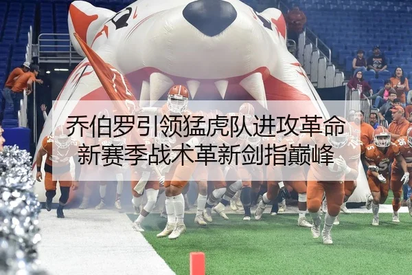 乔伯罗引领猛虎队进攻革命 新赛季战术革新剑指巅峰