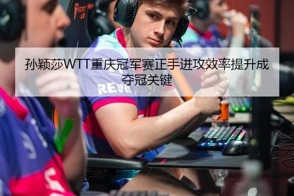sun-ying-sha-chong-qing-guan-jun-sai-zheng-shou-jin-gong-xiao-lv-ti-sheng-cheng-duo-guan-guan-jian-2-502.jpg