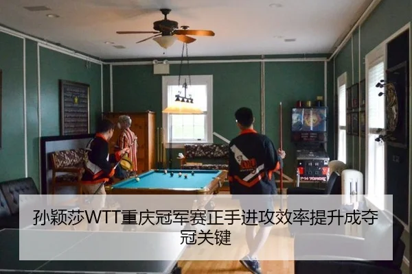 孙颖莎WTT重庆冠军赛正手进攻效率提升成夺冠关键