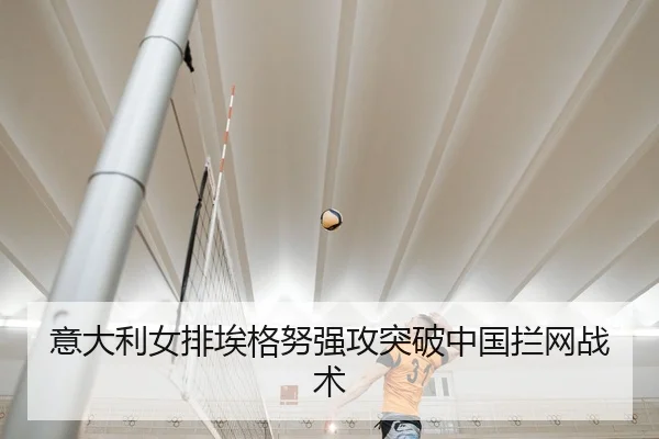 yi-da-li-nv-pai-ai-ge-nu-qiang-gong-tu-po-zhong-guo-lan-wang-zhan-shu-2-636.jpg