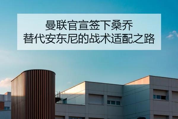 曼联官宣签下桑乔 替代安东尼的战术适配之路