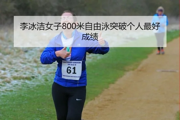 李冰洁女子800米自由泳突破个人最好成绩