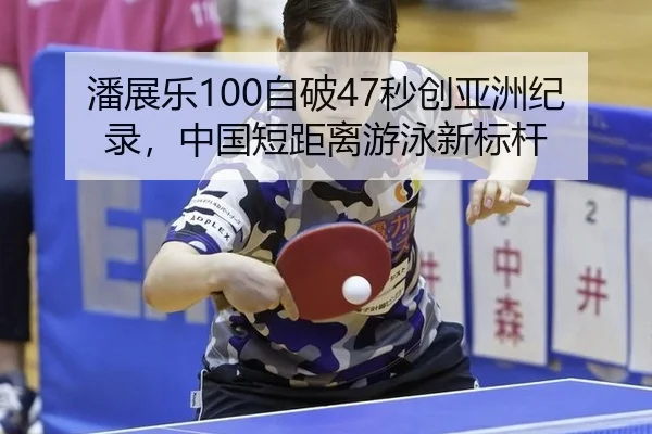 pan-zhan-le-zi-po-miao-chuang-ya-zhou-ji-lu-zhong-guo-duan-ju-li-you-yong-xin-biao-gan-3-632.jpg