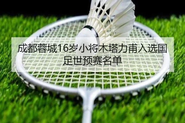 cheng-du-rong-cheng-sui-xiao-jiang-mu-ta-li-fu-ru-xuan-guo-zu-shi-yu-sai-ming-dan-3-263.jpg