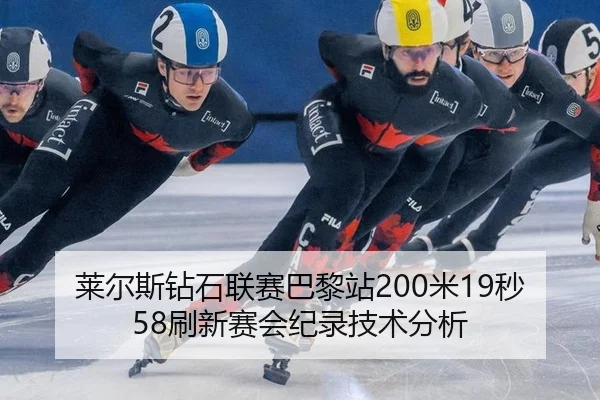 lai-er-si-zuan-shi-lian-sai-ba-li-zhan-mi-miao-shua-xin-sai-hui-ji-lu-ji-shu-fen-xi-2-170.jpg