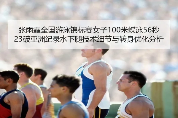zhang-yu-fei-quan-guo-you-yong-jin-biao-sai-nv-zi-mi-die-yong-miao-po-ya-zhou-ji-lu-shui-xia-tui-ji-shu-xi-jie-yu-zhuan-2-311.jpg
