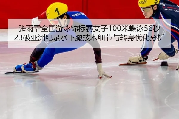 zhang-yu-fei-quan-guo-you-yong-jin-biao-sai-nv-zi-mi-die-yong-miao-po-ya-zhou-ji-lu-shui-xia-tui-ji-shu-xi-jie-yu-zhuan-3-325.jpg