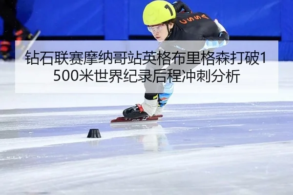 zuan-shi-lian-sai-mo-na-ge-zhan-ying-ge-bu-li-ge-sen-da-po-mi-shi-jie-ji-lu-hou-cheng-chong-ci-fen-xi-2-555.jpg