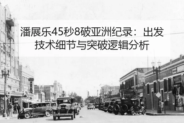 pan-zhan-le-miao-po-ya-zhou-ji-lu-chu-fa-ji-shu-xi-jie-yu-tu-po-luo-ji-fen-xi-3-246.jpg